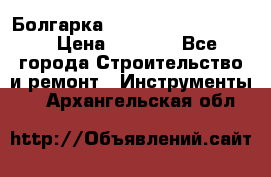 Болгарка Bosch  GWS 12-125 Ci › Цена ­ 3 000 - Все города Строительство и ремонт » Инструменты   . Архангельская обл.